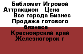 Бабломет Игровой Аттракцион › Цена ­ 120 000 - Все города Бизнес » Продажа готового бизнеса   . Красноярский край,Железногорск г.